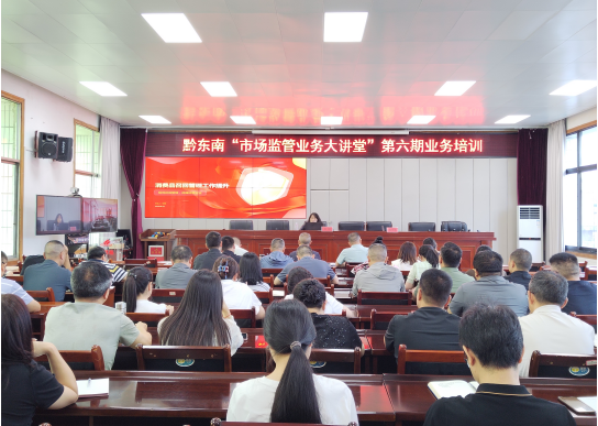 黔东南州“市场监管业务大讲堂”点燃政企齐抓质量工作新举措